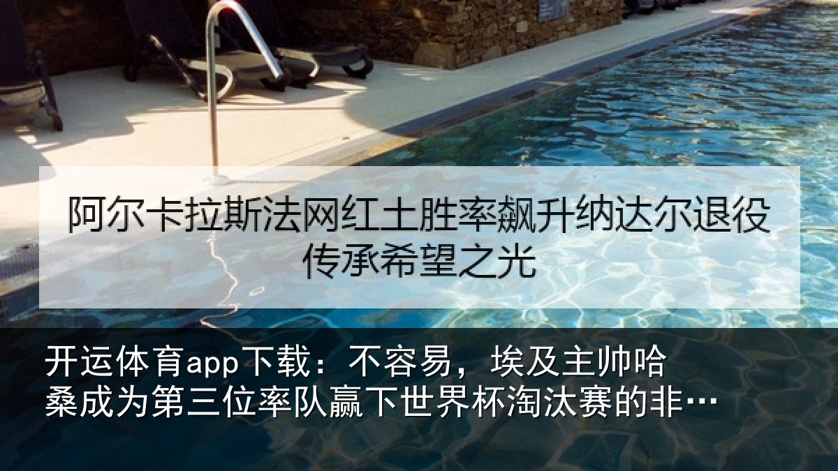 开运体育app下载:不容易,埃及主帅相关情况队赢下世界杯淘汰赛的非洲教练