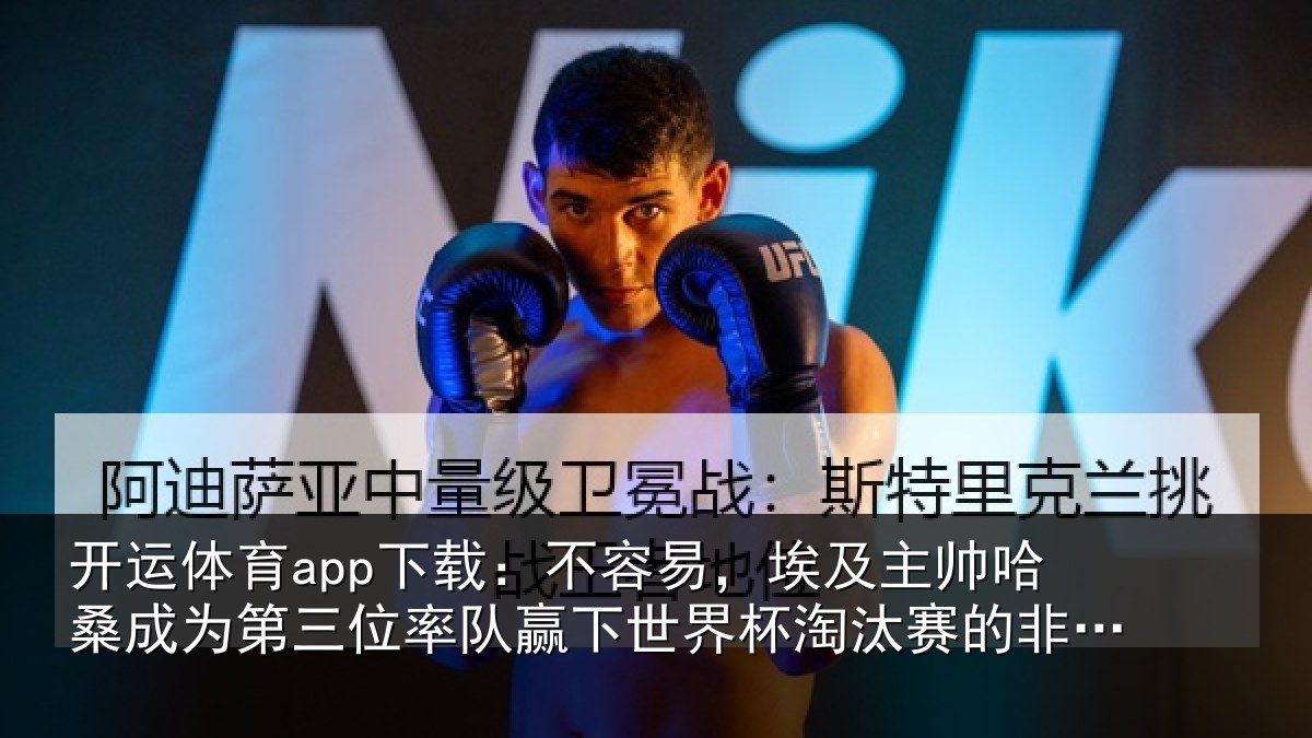 开运体育app下载:不容易,埃及主帅相关情况队赢下世界杯淘汰赛的非洲教练
