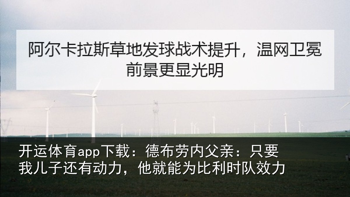 开运体育app下载：德布相关情况子还相关情况利时队效力