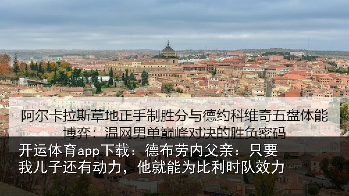 开运体育app下载：德布相关情况子还相关情况利时队效力