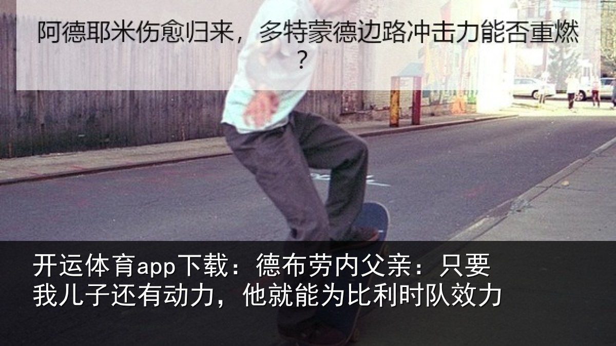 开运体育app下载:德布劳内父亲:只要我儿子还有动力,他就能为比利时队效力