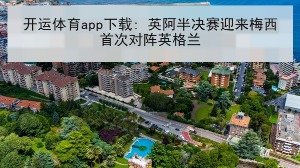 开运体育app下载: 英阿半决赛迎来梅西首次对阵英格兰 开运体育app下载: 英阿半决赛迎来梅西首次对阵英格兰
