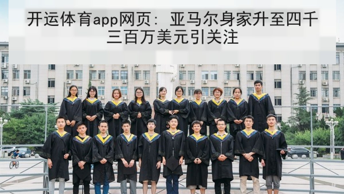 开运体育app网页: 亚马尔身家升至四千三百万美元引关注 开运体育app网页: 亚马尔身家升至四千三百万美元引关注