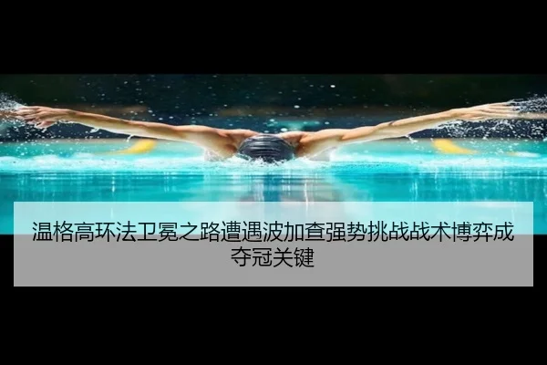 wen-ge-gao-huan-fa-wei-mian-zhi-lu-zao-yu-bo-jia-cha-qiang-shi-tiao-zhan-zhan-shu-bo-yi-cheng-duo-guan-guan-jian-2-431.jpg