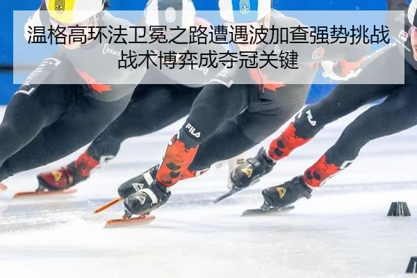 wen-ge-gao-huan-fa-wei-mian-zhi-lu-zao-yu-bo-jia-cha-qiang-shi-tiao-zhan-zhan-shu-bo-yi-cheng-duo-guan-guan-jian-3-405.jpg