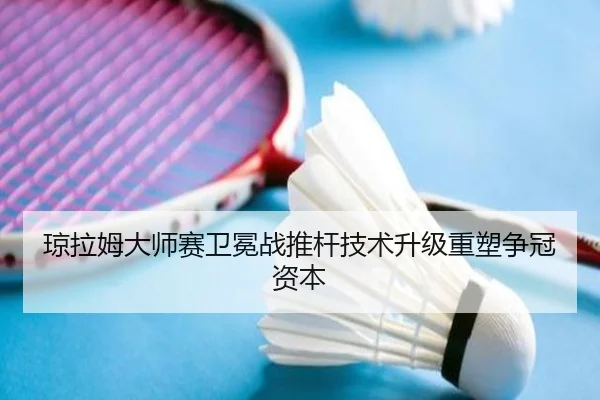 qiong-la-mu-da-shi-sai-wei-mian-zhan-tui-gan-ji-shu-sheng-ji-zhong-su-zheng-guan-zi-ben-3-362.jpg