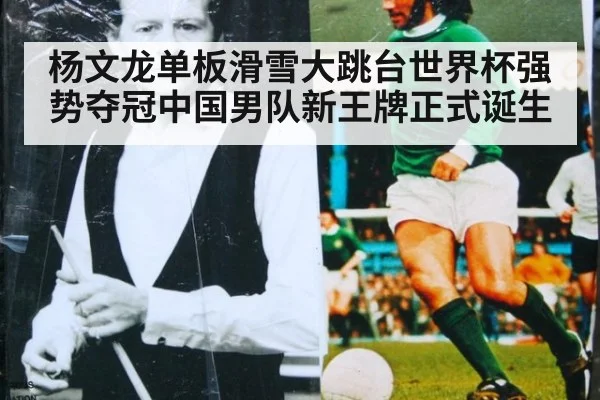 杨文龙单板滑雪大跳台世界杯强势夺冠中国男队新王牌正式诞生