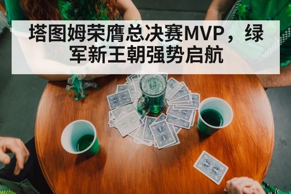塔图姆荣膺总决赛MVP，绿军新王朝强势启航