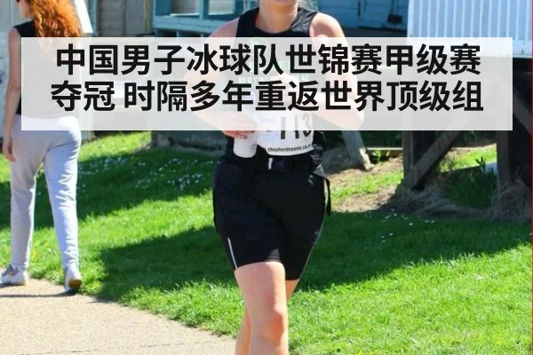 中国男子冰球队世锦赛甲级赛夺冠 时隔多年重返世界顶级组